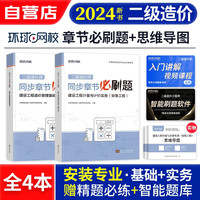 二级造价师2024年教材配套 全国二造同步章节必刷题 基础知识+安装工程（套装共4册）通用版北京浙江广东四川江苏湖北河北上海天津安徽山东海南重庆真题习题