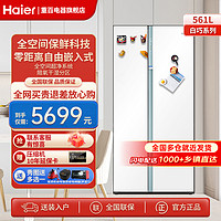 Haier 海尔 冰箱561L升嵌入式冰箱 超薄零嵌入式