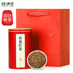 綠滿堂 2024年新茶 桂花紅茶 口糧茶 125g裝