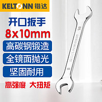 KATA 锴达 KELTONN）双头开口扳手两用呆头扳手板子镜面抛光汽修工具8*10mm KT66308