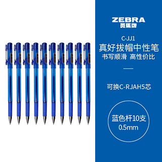 ZEBRA 斑马牌 真好系列 C-JJ1-CN 拔帽中性笔 蓝色 0.5mm 10支装