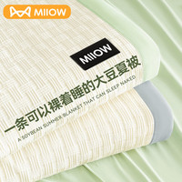 Miiow 猫人 A类大豆纤维夏凉被子空调被夏季薄款被芯透气夏被单双人夏天抗菌 牛油果绿