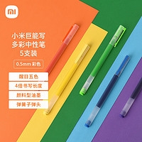 Xiaomi 小米 巨能写 MJZXB02WC 拔帽中性笔 1黄1蓝1紫1橙1绿 0.5mm 5支装