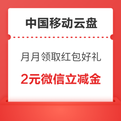 中国移动云盘 月月领取红包好礼 领2元微信立减金