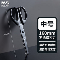 M&G 晨光 文具160mm耐磨黑刃剪刀