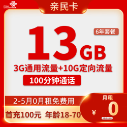 China unicom 中国联通 亲民卡 2-6月0元月租 （13G全国流量+100分钟通话+6年套餐）返50元/话费