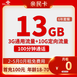 中国联通 亲民卡 2-6月0元月租 （13G全国流量+100分钟通话+6年套餐）返50元/话费