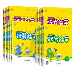 《小学默写/计算能手》 （2024版、年级/科目/版本任选）