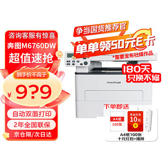 PANTUM 奔图 M7160DW黑白激光三合一多功能打印机M6760DW自动双面打印复印扫描打印机 M6760DW标配版 标准版
