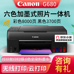 Canon 佳能 G580/G680六色墨倉無線連供彩色照片打印機家用辦公打印復印掃描一體機 G680六色照片打印一體機