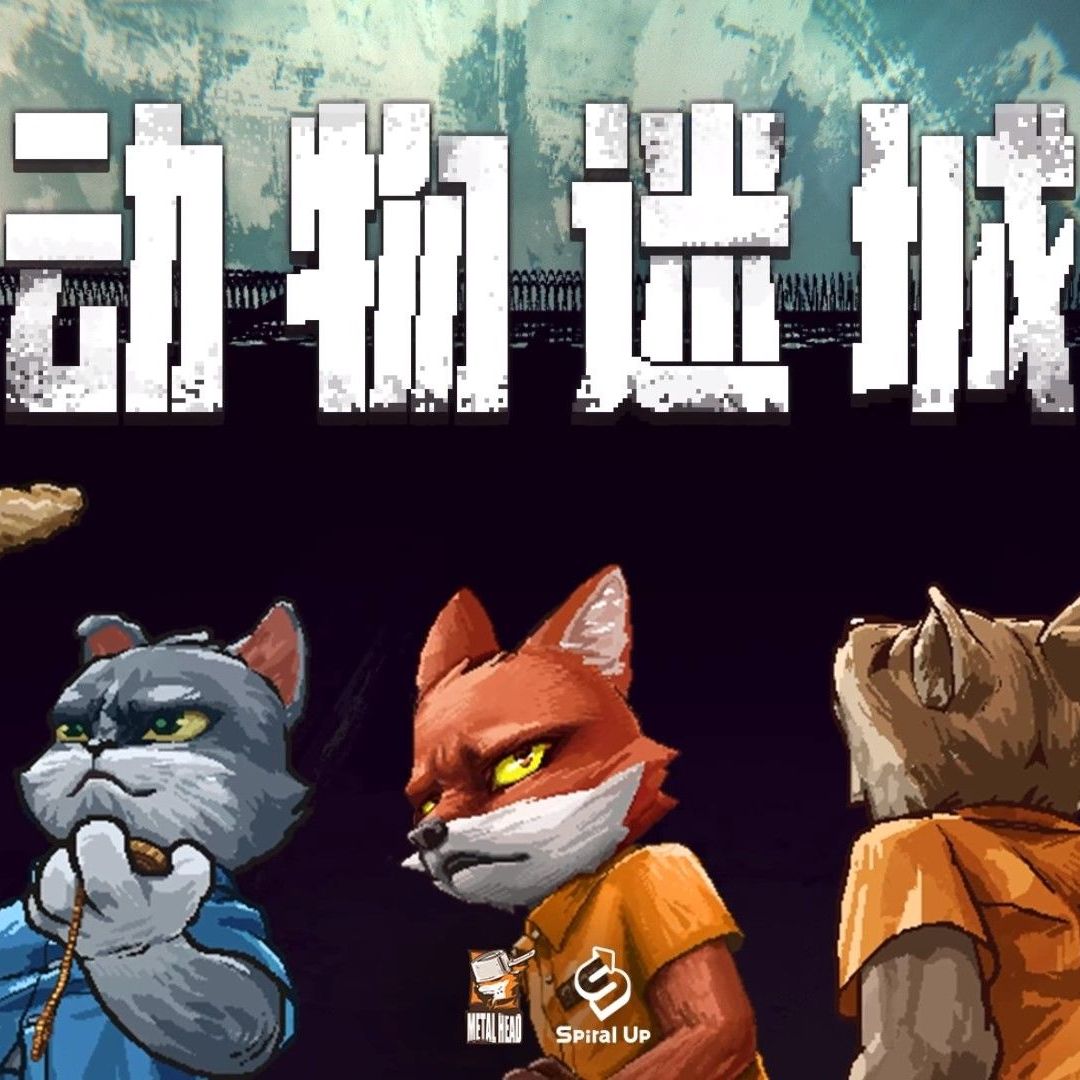  蒸汽平台 STEAM平台 《动物迷城》国区激活码 标准版 中文