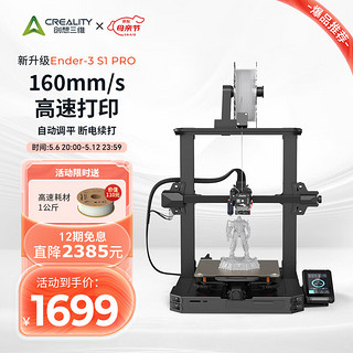 创想三维 Ender-3 S1 Pro 3D打印机 黑色