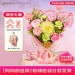 REFLOWER 花点时间 康乃馨母亲节鲜花花束 妈妈的选择-粉绿色 赠丝巾+纸花瓶