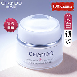 CHANDO 自然堂 面霜美白素顏霜50g 淡斑祛斑補水保濕水提亮護膚官方旗艦店正品