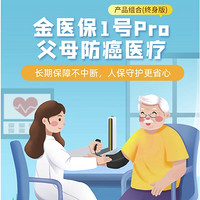 中国人保金医保1号Pro父母防癌医疗产品组合（终身版）