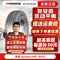 韩泰（Hankook）韩泰轮胎 HP2 达奈普 RA33 215/55R17 94V适配众泰丰田小鹏传祺蔚来 汽车轮胎
