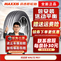 MAXXIS 玛吉斯 轮胎/MAXXIS MS1 215/55R17 98V原配广汽新能源AionS 汽车轮胎