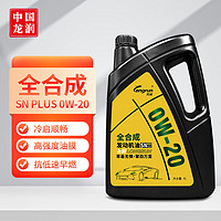 longrun 龙润 PAO系列 0W-20 SN级 全合成机油 4L