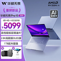 华硕无畏Pro15 2024 AI超轻薄15.6英寸 2.8K OLED屏 商务办公笔记本电脑 R7-8845H/16G+1T/2.8K/标配