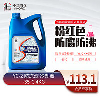 长城润滑油 Great Wall 长城 YC-2 汽车防冻液 粉红色 -35℃ 4kg