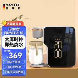 MANSUL 曼穌勒 即熱式飲水機 大顯示屏飲水機