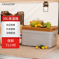 ICEMASTER 冰大師 保溫箱大冷藏箱車載商用戶外賣擺攤露營野餐加厚食品冷凍箱30L