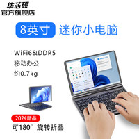 华芯硕 P8 便携 迷你笔记本电脑+触控笔+无线鼠标+电脑包+鼠标垫 集成显卡 Intel-N100 1280*800 256GB 60Hz 12GB