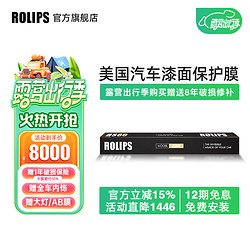 ROLIPS 罗利普斯 美国ROLIPS罗利普斯汽车漆面保护膜RS80 隐形车衣膜 全车tpu 透明