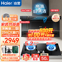 Haier 海尔 油烟机燃气灶套装25m³大吸力自清洁+5.2KW大火力然气灶