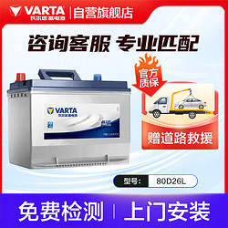 VARTA 瓦尔塔 蓝标 80D26L 12V 汽车蓄电池