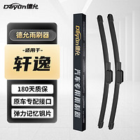 Deyun 德允 东风日产新轩逸雨刮器14代/尼桑经典轩逸原厂胶条雨刷16-19款