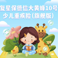 复星保德信大黄蜂10号少儿重疾险（旗舰版）