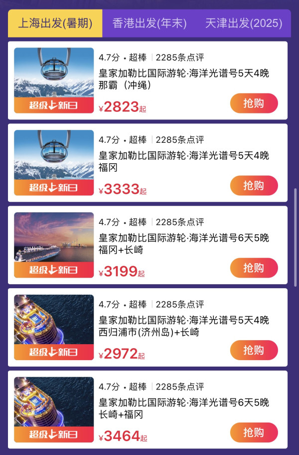 国内三大母港任选,为暑期出游做准备!皇家加勒比国际邮轮·海洋光谱号活动(可选上海/香港/天津出发)