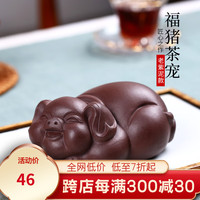 古悦堂 茶宠摆件 紫砂茶玩 可养功夫茶具摆件配件 福猪茶宠 老紫泥