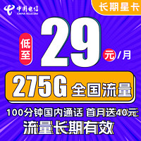 中國電信 長期星卡 29元月租（275G全國流量+100分鐘通話+首月免租）