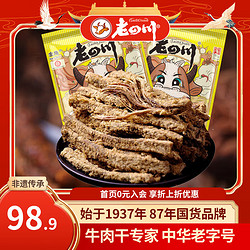 laosichuan 老四川 五香牛肉干250g*2袋