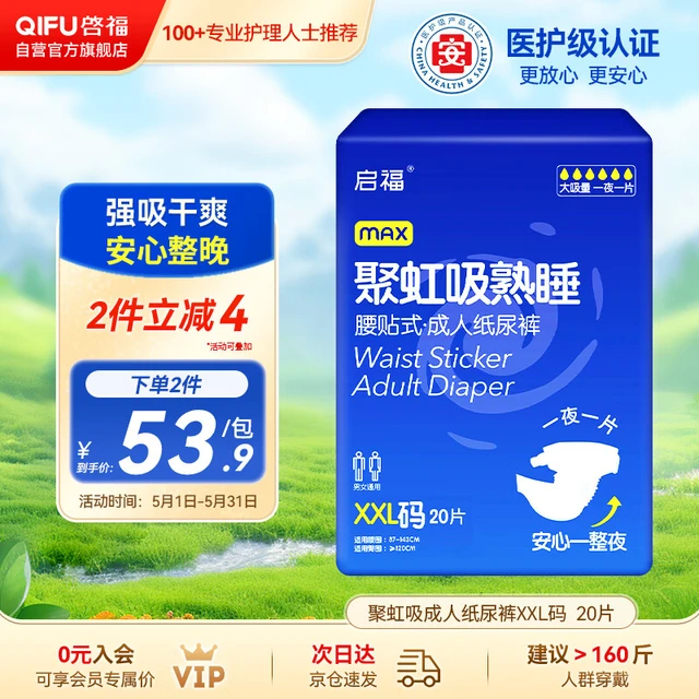 啓福聚虹吸成人纸尿裤XXL20片腰围87-143cm老年人产妇尿不湿大吸量