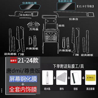 拙列 适配于21-24款比亚迪唐荣耀版内饰贴膜中控导航屏幕钢化保护贴膜 尊贵版