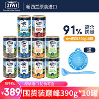 滋益巅峰（ZIWI）狗罐头主食罐390g 新西兰幼犬成犬湿粮拌饭全犬种通用型 口味10罐