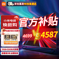 Xiaomi 小米 电视 Redmi MAX 85英寸 3+32GB大存储 120Hz高刷 4K全面屏 液晶智能平板电视机