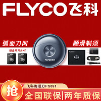 FLYCO 飞科 小巧便携迷你mini刮胡须刀须刨 FS891 太空小飞碟+备用刀头*2 普通装