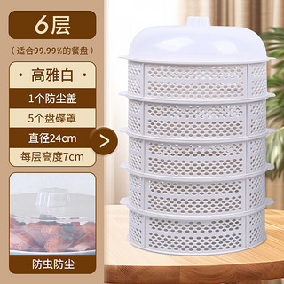 厨房菜罩 防蚊虫多层镂空菜罩-6层-白色