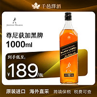 尊尼获加（JOHNNIE WALKER）红牌  洋酒海外直采保税仓直发【千邑洋酒】 尊尼获加黑牌1000ml-裸瓶