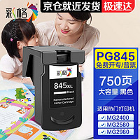 CHG 彩格 845墨盒适用佳能846 mg3080 ts3380 mg2400 ts3480 mg2580s墨盒 PG845打印机墨盒/显墨量