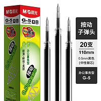 M&G 晨光 G-5按动中性笔笔芯0.5子弹头GP1008/K35适配替芯 0.5mm子弹头 黑色 20支