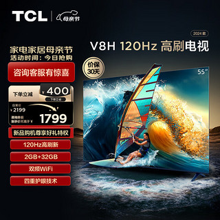 移动端：TCL 电视 55V8H 55英寸 120Hz MEMC 2+32GB大内存 护眼 4K 平板电视机  55英寸 官方标配