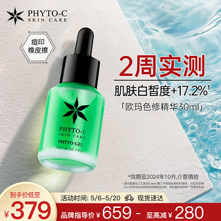 PHYTO-C欧玛色修精华液30ml 护肤品 熊果苷淡化痘红印  【淡化痘印】色修精华30ml