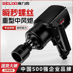 DELIXI 德力西 重型风暴冲击扳手工业级1寸3/4中风炮强大扭力修车气动工具