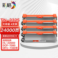 CHG 彩格 TN2325粉盒适用兄弟打印机墨盒MFC-7380 DCP-7080D DCP-7180DN HL-2260D TN-2312打印机硒鼓墨粉盒4支