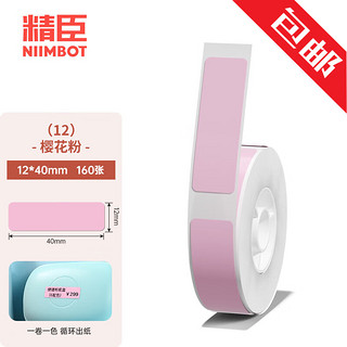 NIIMBOT 精臣 D11 D110 D101 H1手持打码机标价纸卡通姓名贴价格标签贴纸超市货架商品打价生产日期 （12）12*40樱花粉 单卷 160张